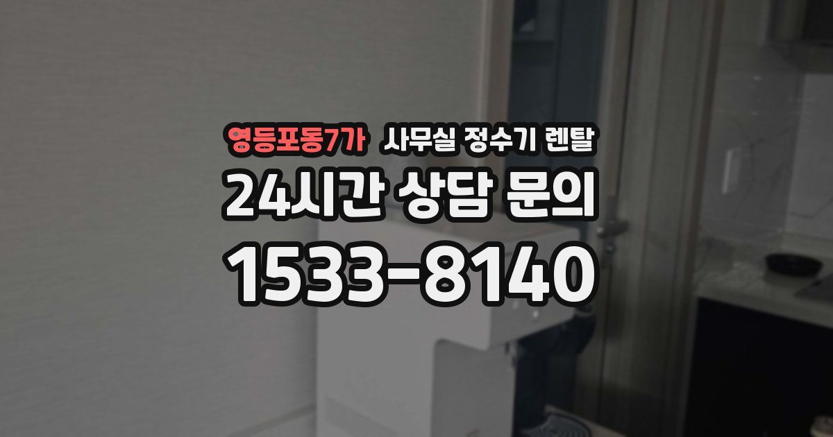 영등포동7가 사무실 정수기 렌탈