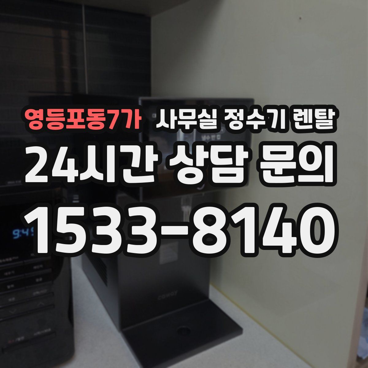 영등포동7가 사무실 정수기 렌탈