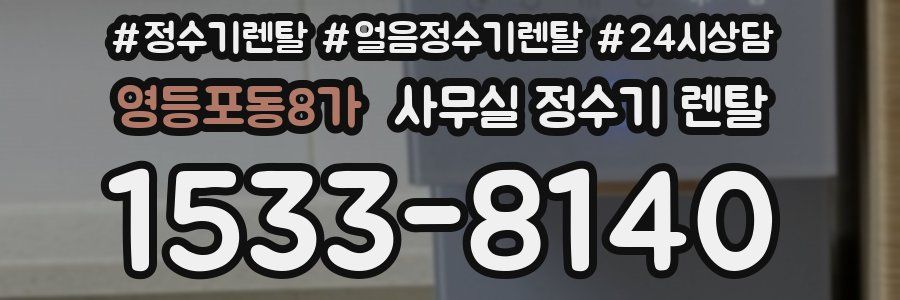 영등포동8가 사무실 정수기 렌탈