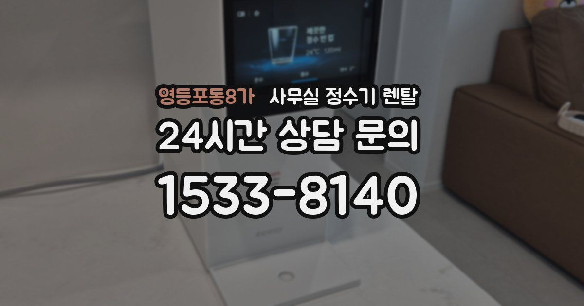 영등포동8가 사무실 정수기 렌탈