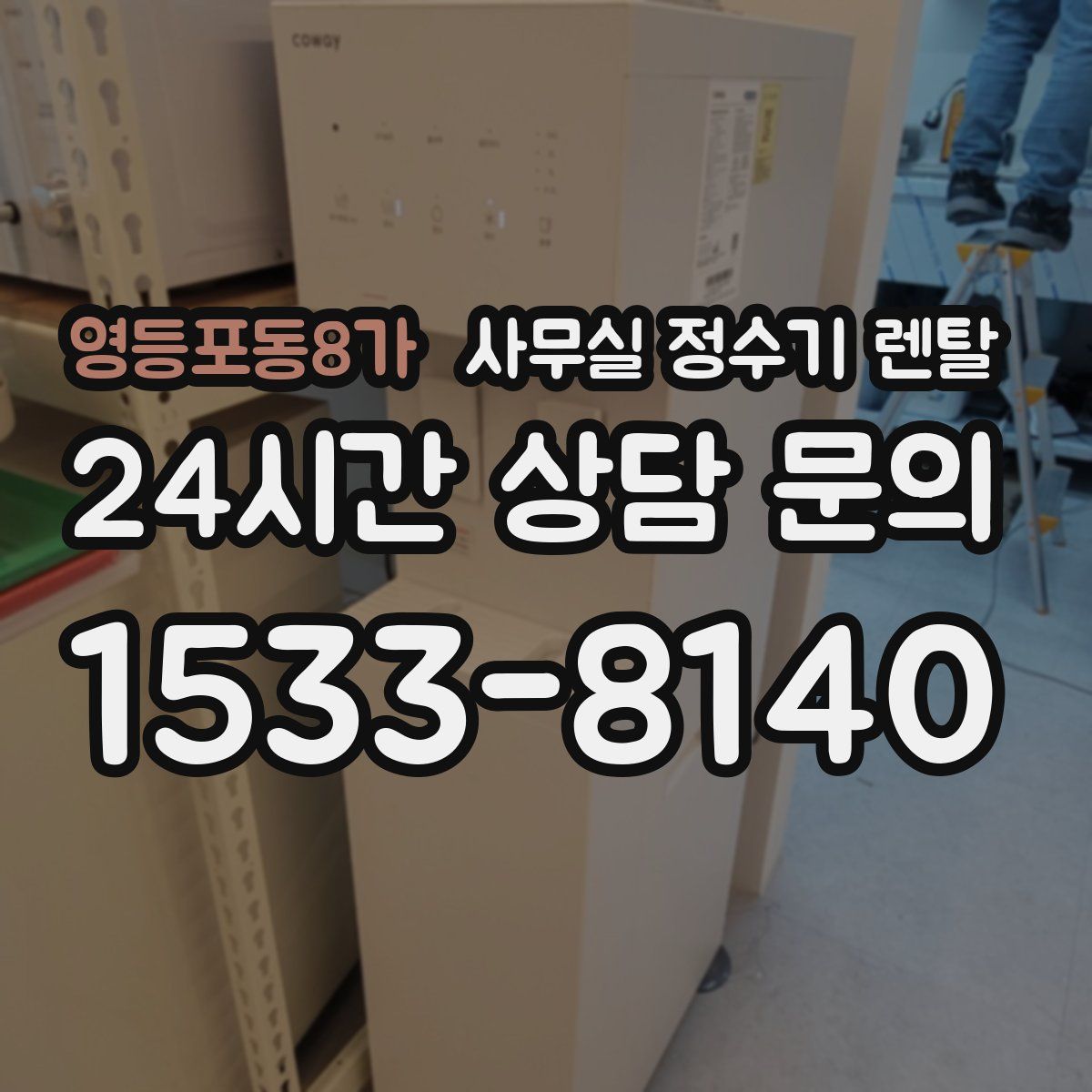 영등포동8가 사무실 정수기 렌탈