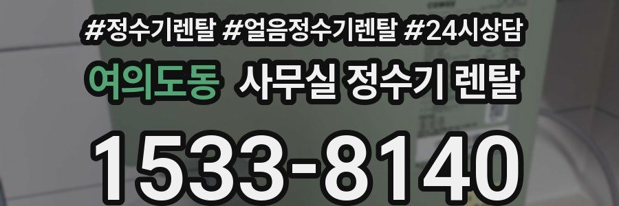 여의도동 사무실 정수기 렌탈