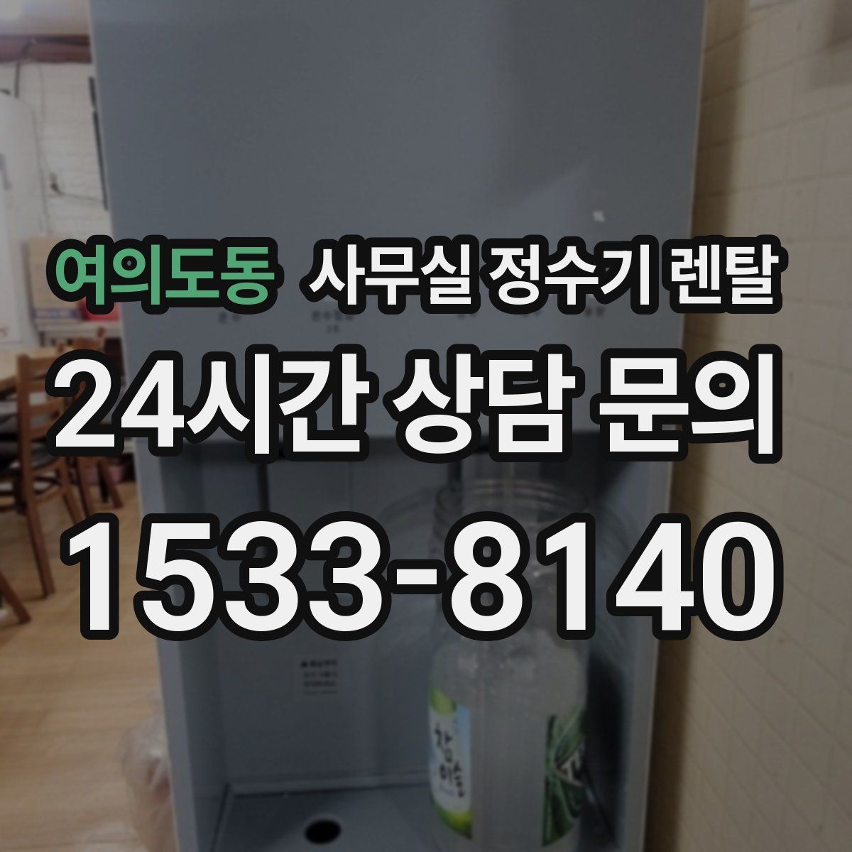 여의도동 사무실 정수기 렌탈
