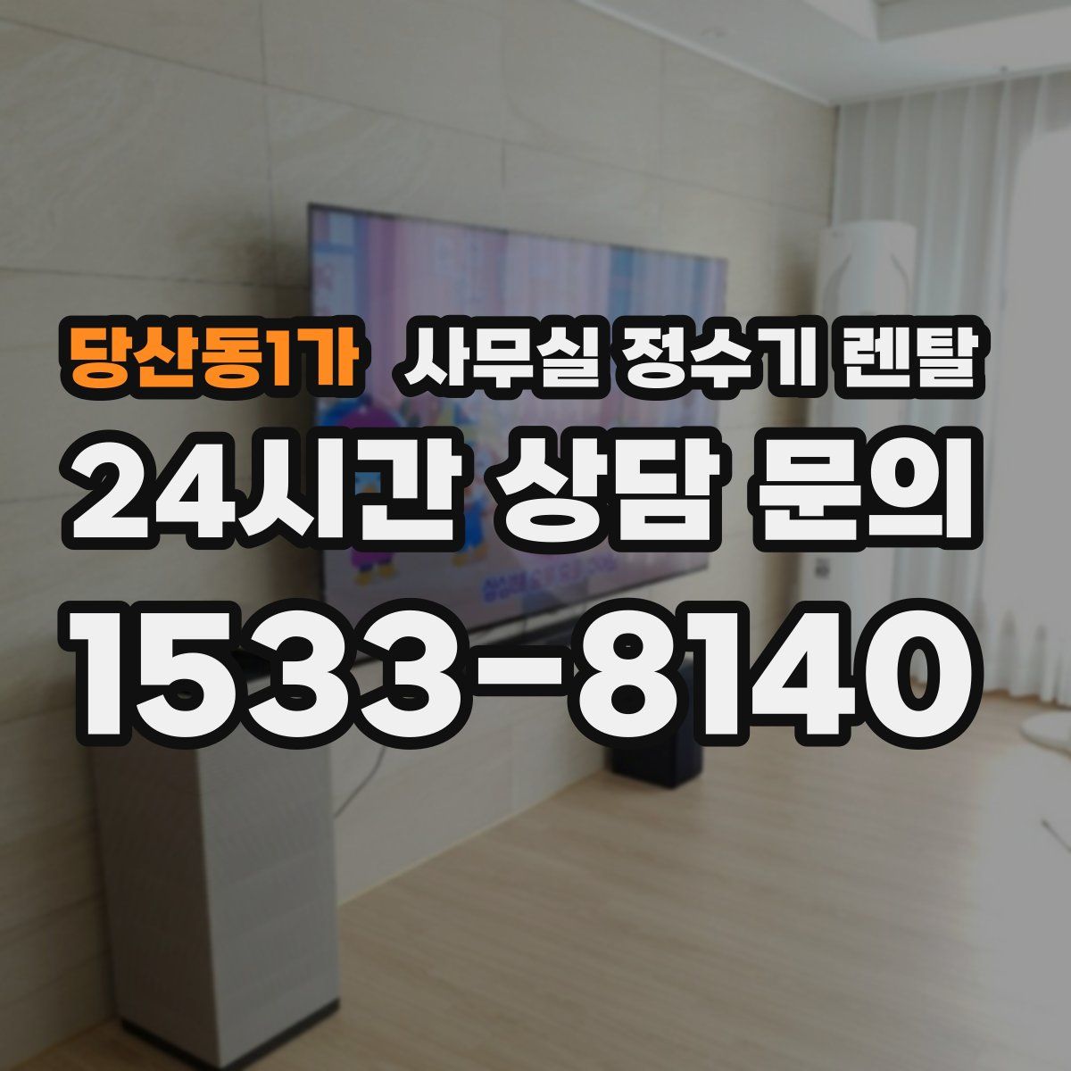 당산동1가 사무실 정수기 렌탈