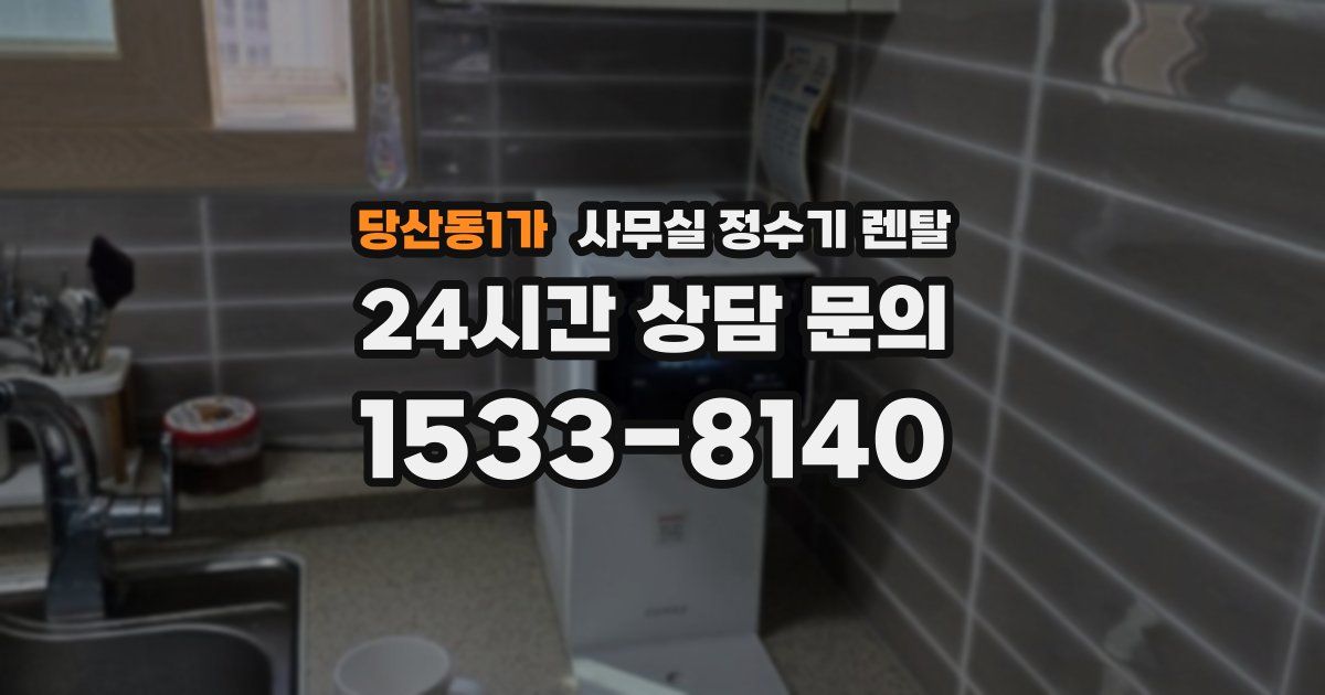당산동1가 사무실 정수기 렌탈