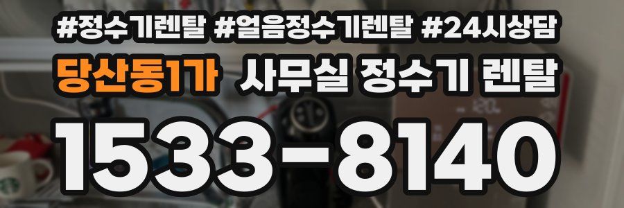 당산동1가 사무실 정수기 렌탈