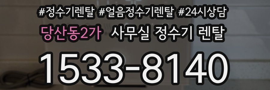 당산동2가 사무실 정수기 렌탈