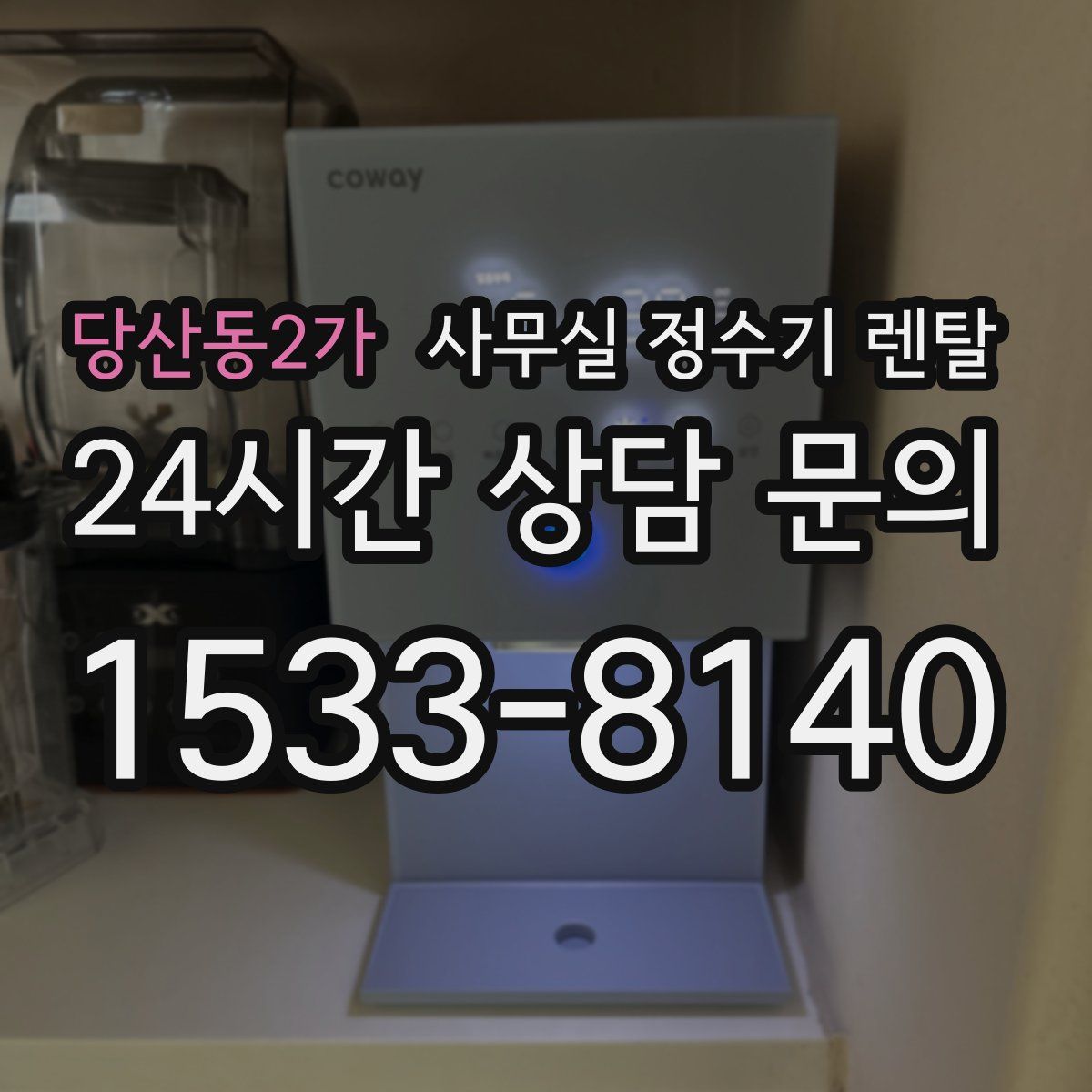 당산동2가 사무실 정수기 렌탈