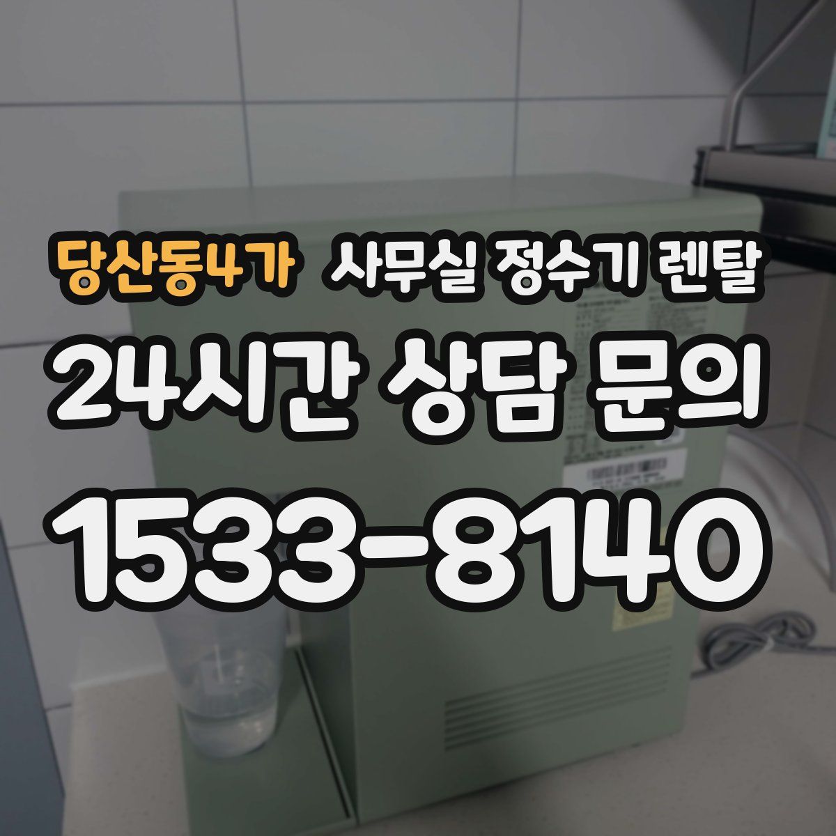 당산동4가 사무실 정수기 렌탈