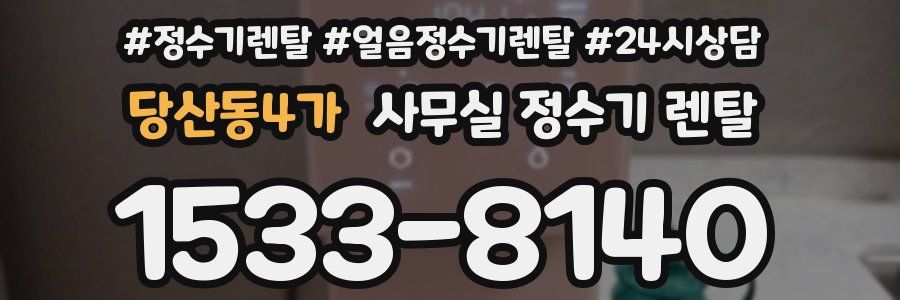 당산동4가 사무실 정수기 렌탈