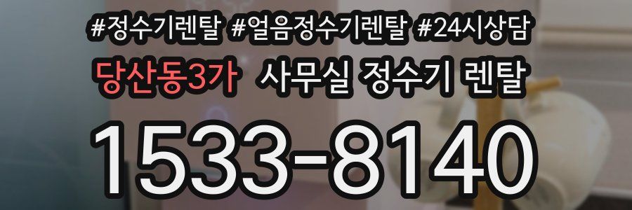 당산동3가 사무실 정수기 렌탈