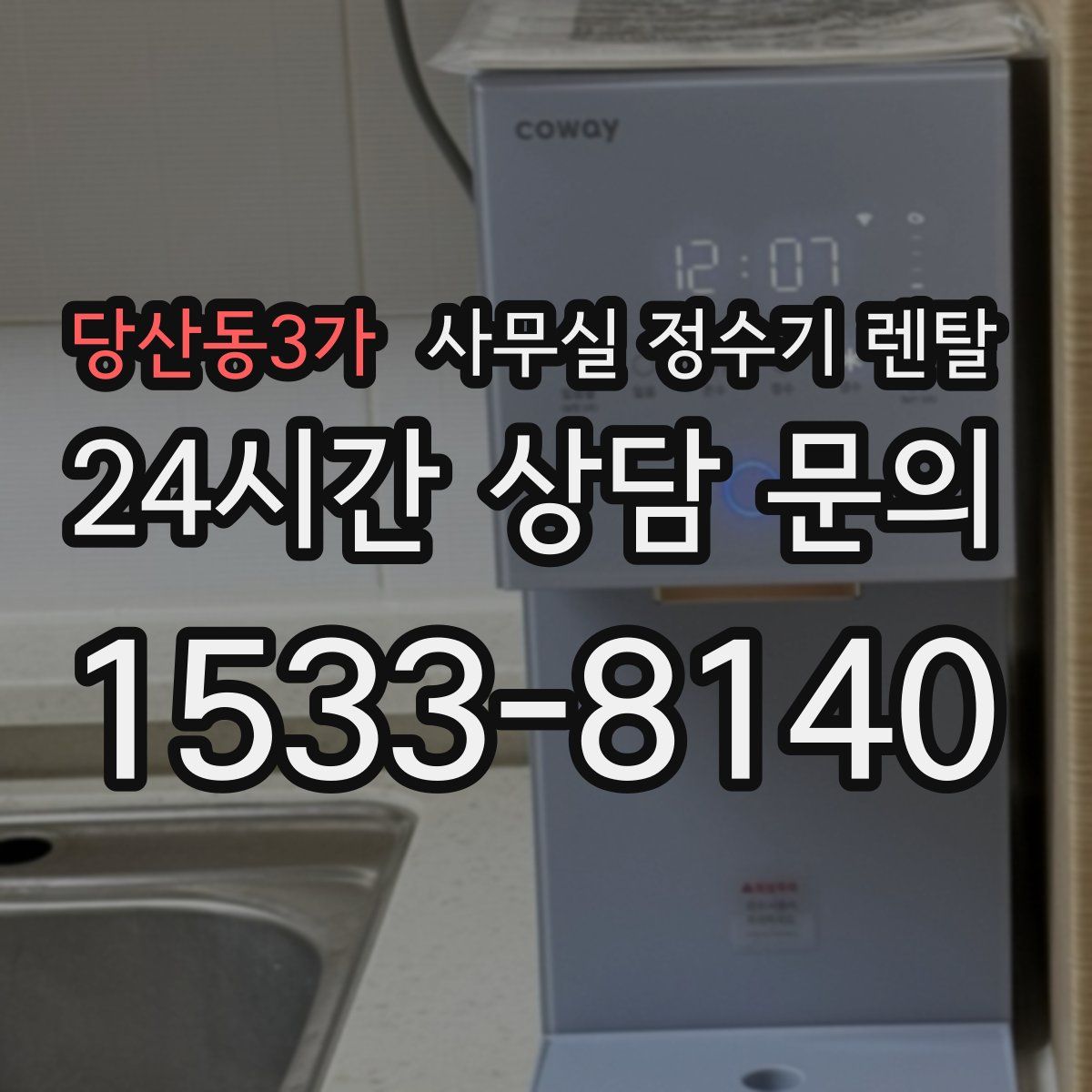 당산동3가 사무실 정수기 렌탈