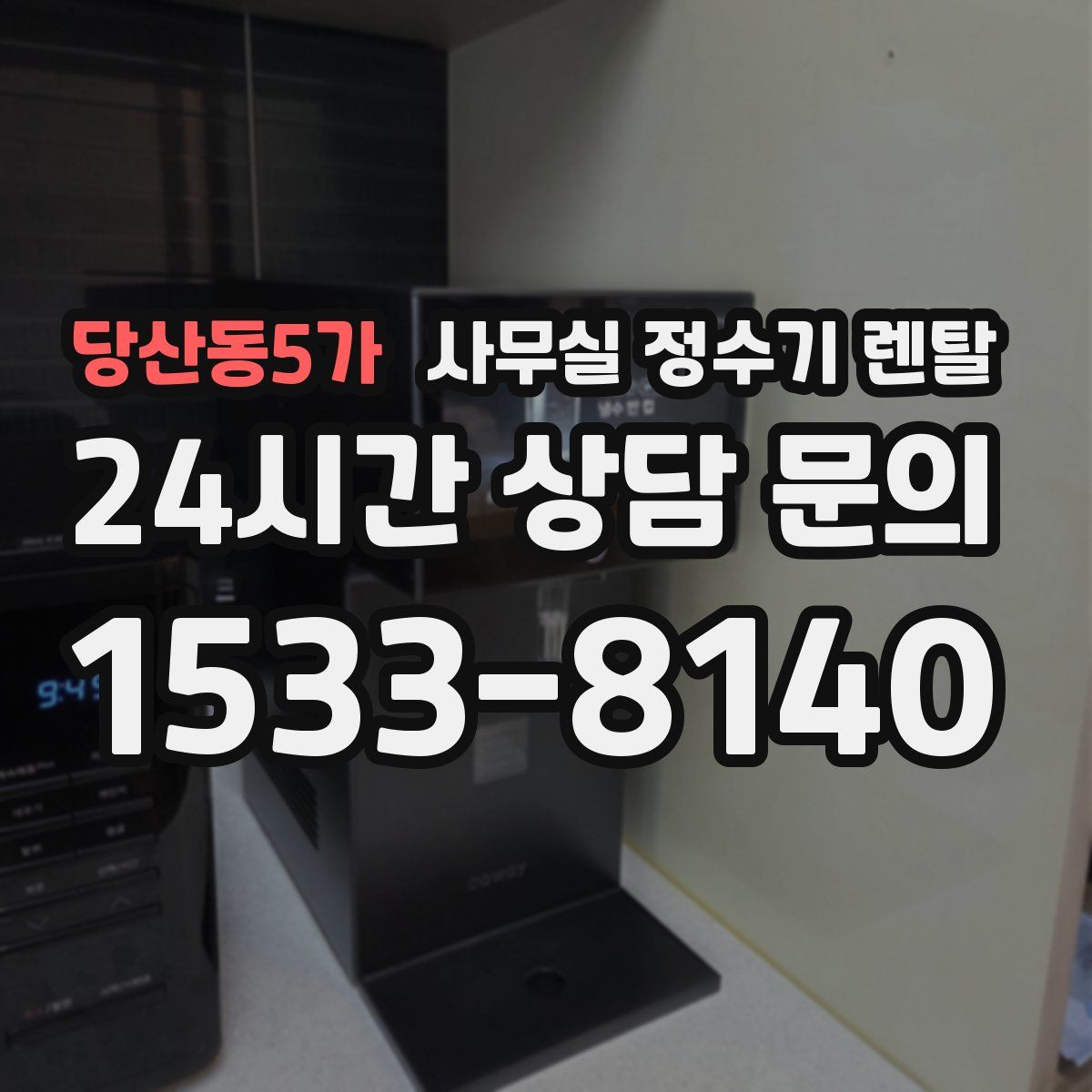 당산동5가 사무실 정수기 렌탈