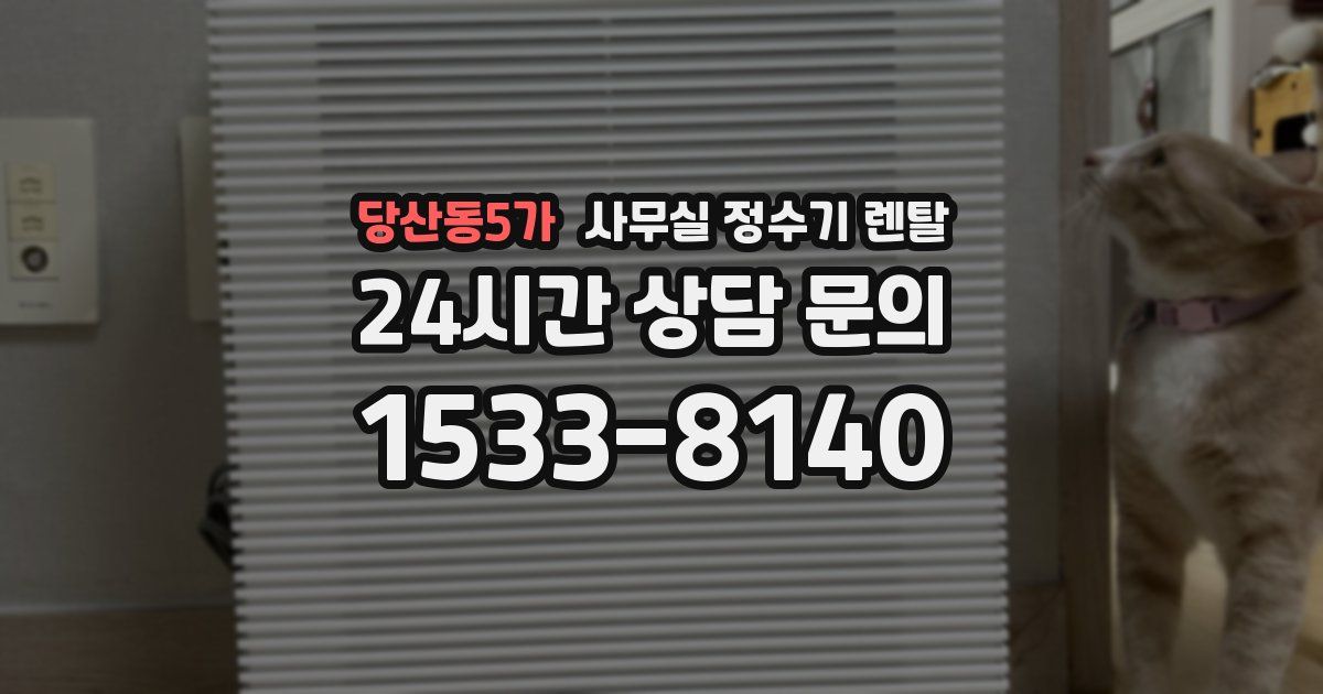 당산동5가 사무실 정수기 렌탈