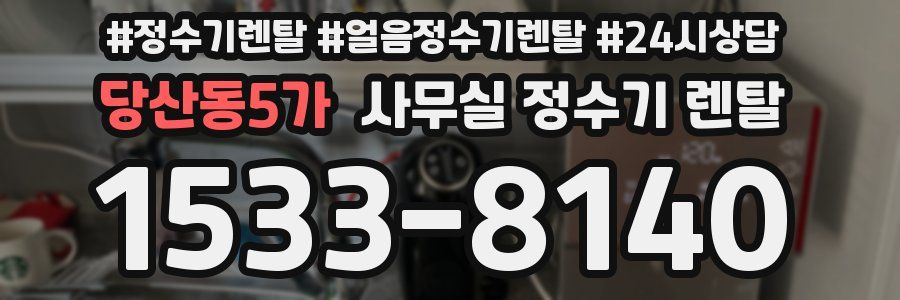 당산동5가 사무실 정수기 렌탈