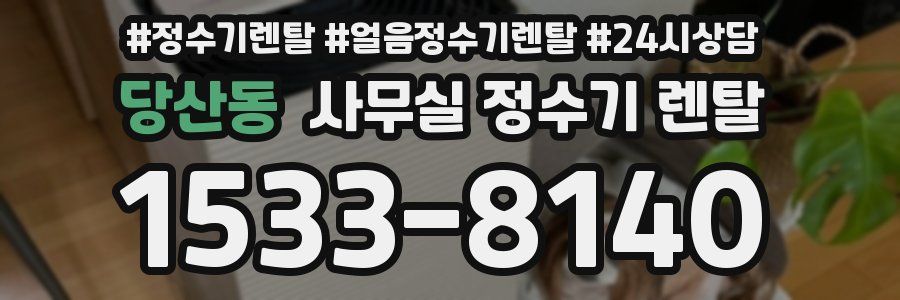당산동 사무실 정수기 렌탈