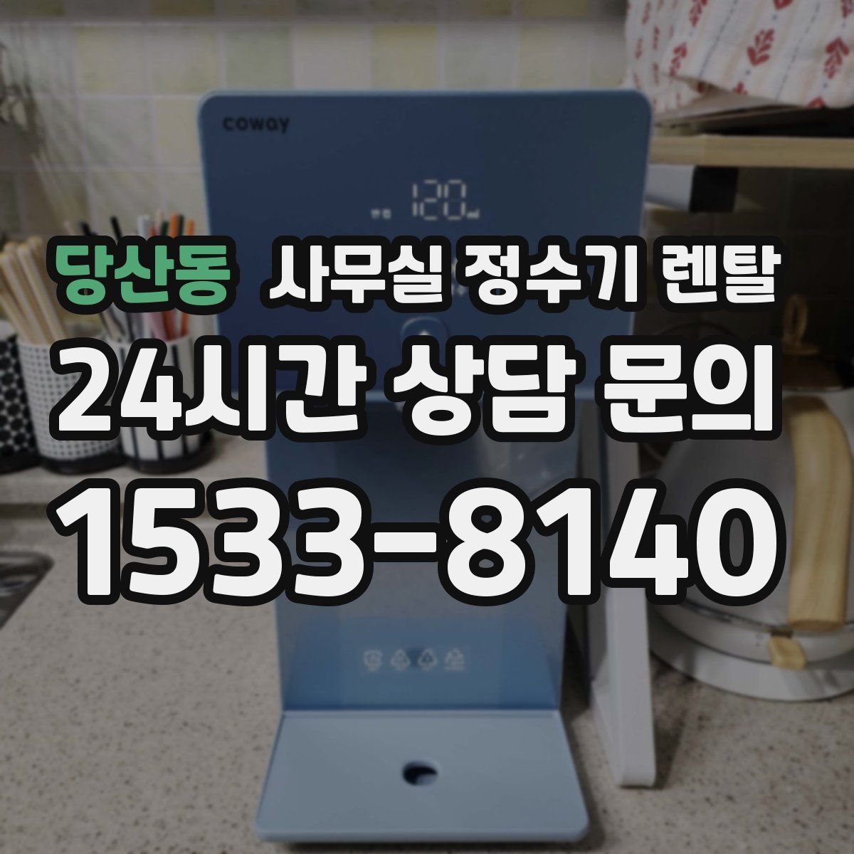 당산동 사무실 정수기 렌탈