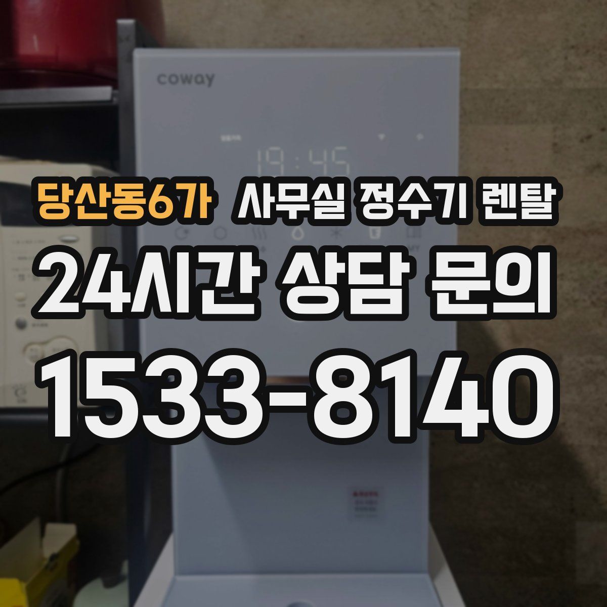 당산동6가 사무실 정수기 렌탈