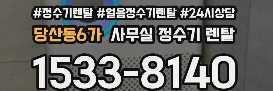 당산동6가 사무실 정수기 렌탈