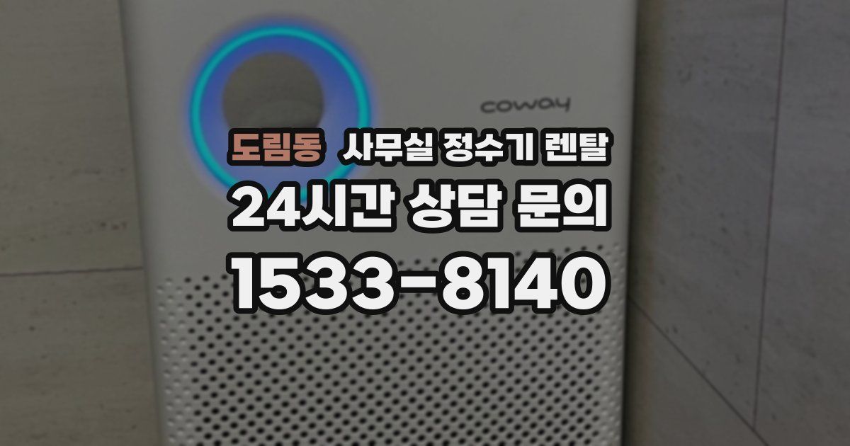 도림동 사무실 정수기 렌탈