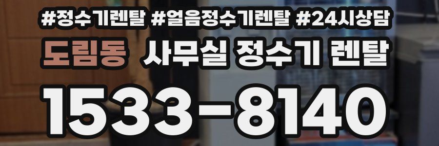 도림동 사무실 정수기 렌탈