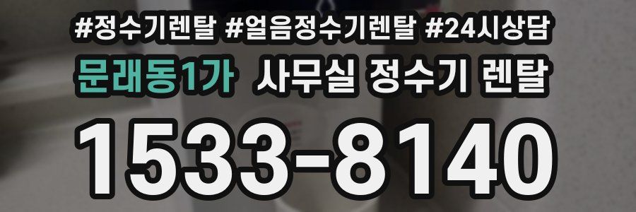 문래동1가 사무실 정수기 렌탈