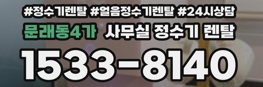 문래동4가 사무실 정수기 렌탈