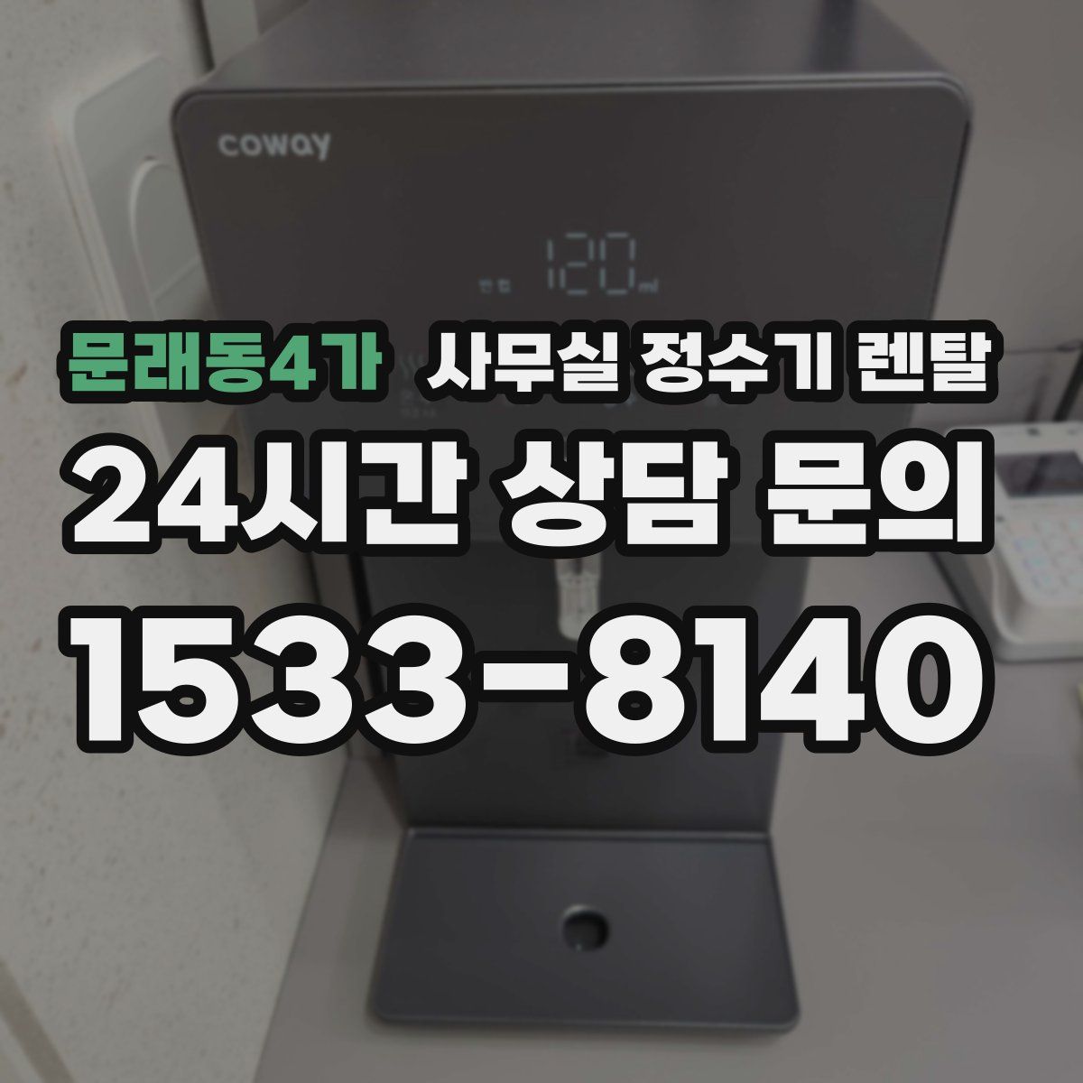 문래동4가 사무실 정수기 렌탈