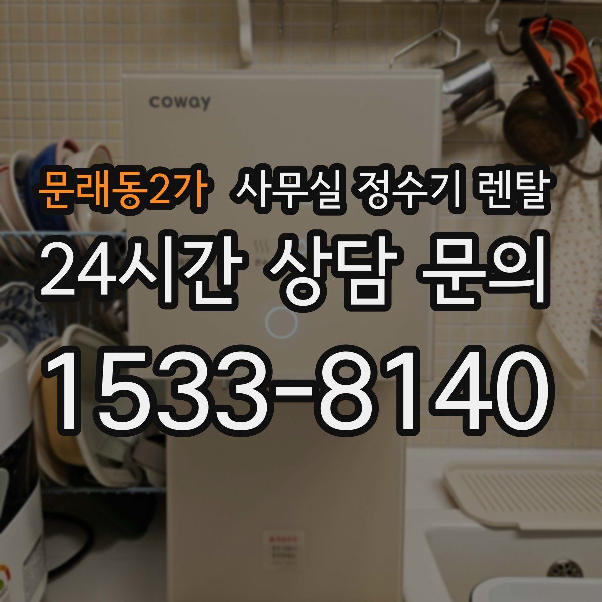 문래동2가 사무실 정수기 렌탈