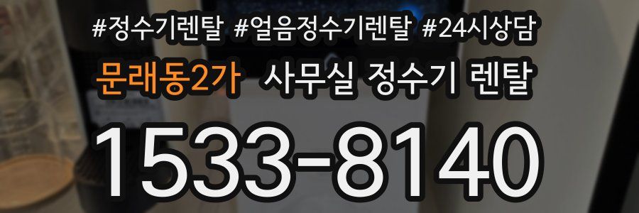 문래동2가 사무실 정수기 렌탈