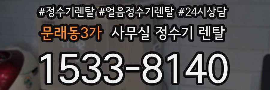 문래동3가 사무실 정수기 렌탈