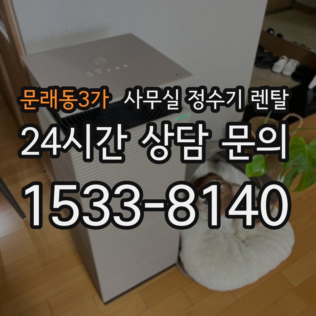 문래동3가 사무실 정수기 렌탈