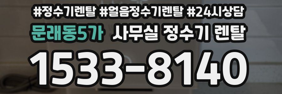 문래동5가 사무실 정수기 렌탈