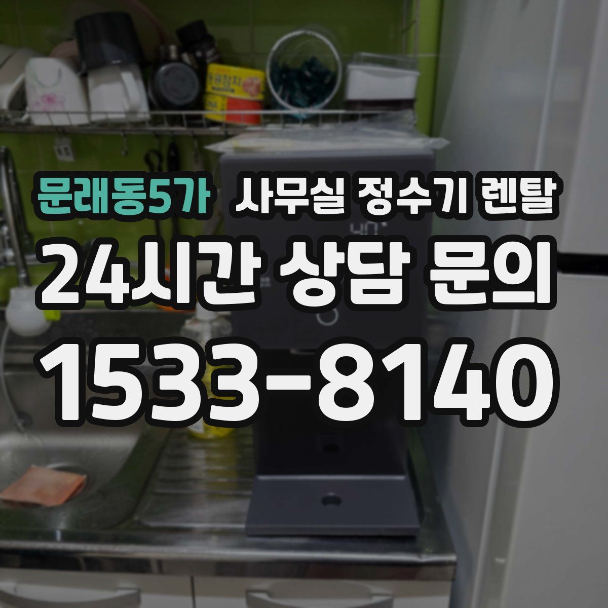 문래동5가 사무실 정수기 렌탈