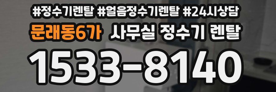 문래동6가 사무실 정수기 렌탈