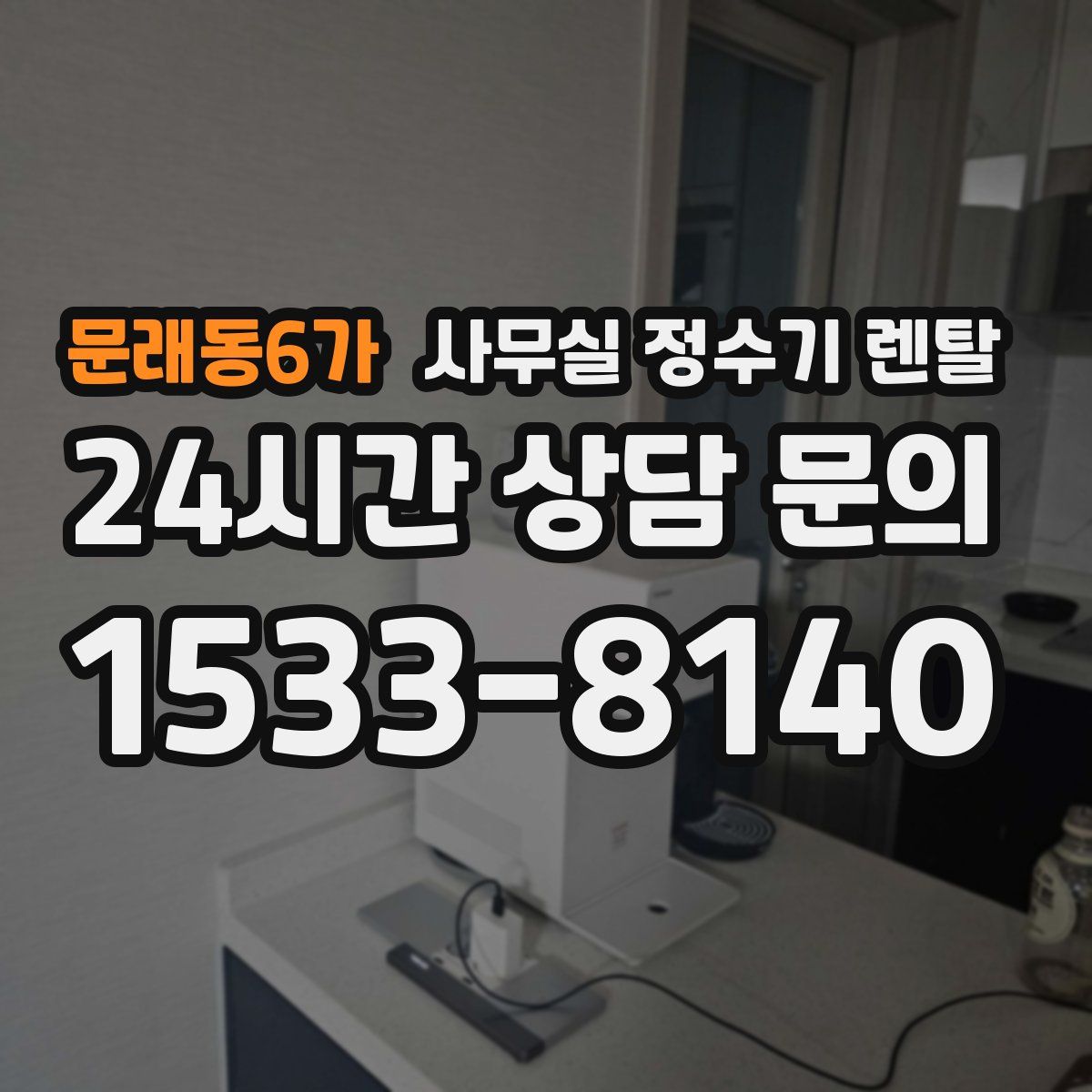 문래동6가 사무실 정수기 렌탈