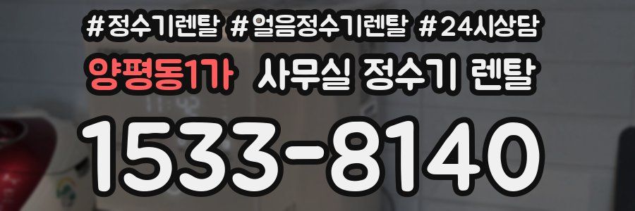 양평동1가 사무실 정수기 렌탈