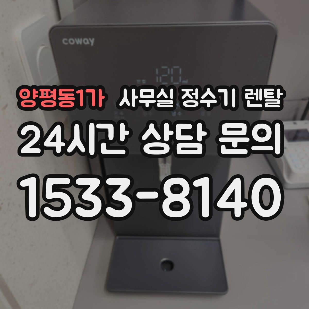 양평동1가 사무실 정수기 렌탈