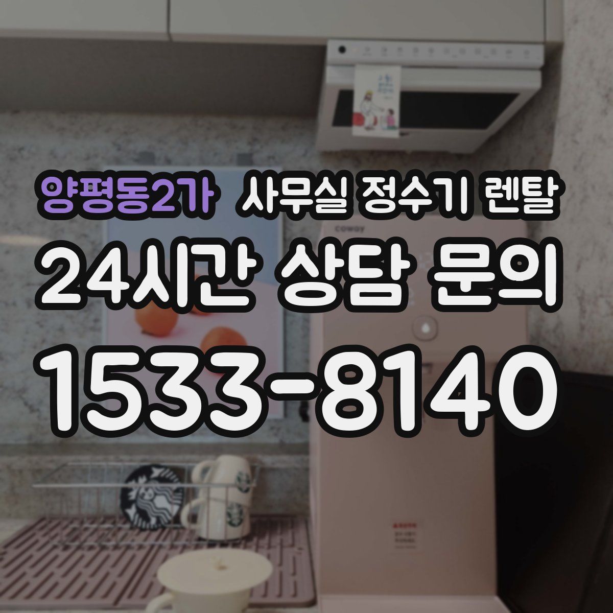양평동2가 사무실 정수기 렌탈