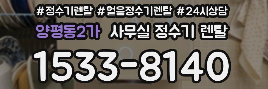 양평동2가 사무실 정수기 렌탈