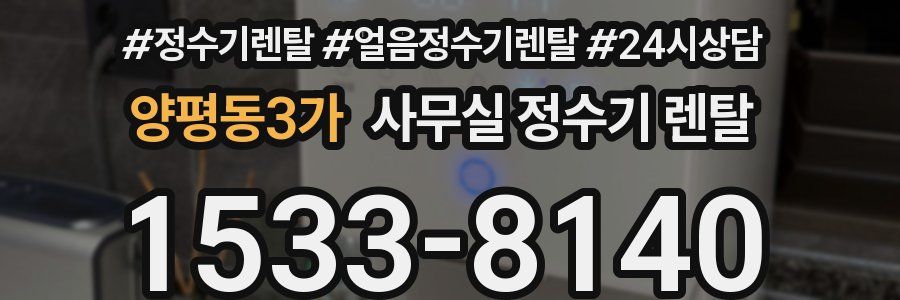 양평동3가 사무실 정수기 렌탈