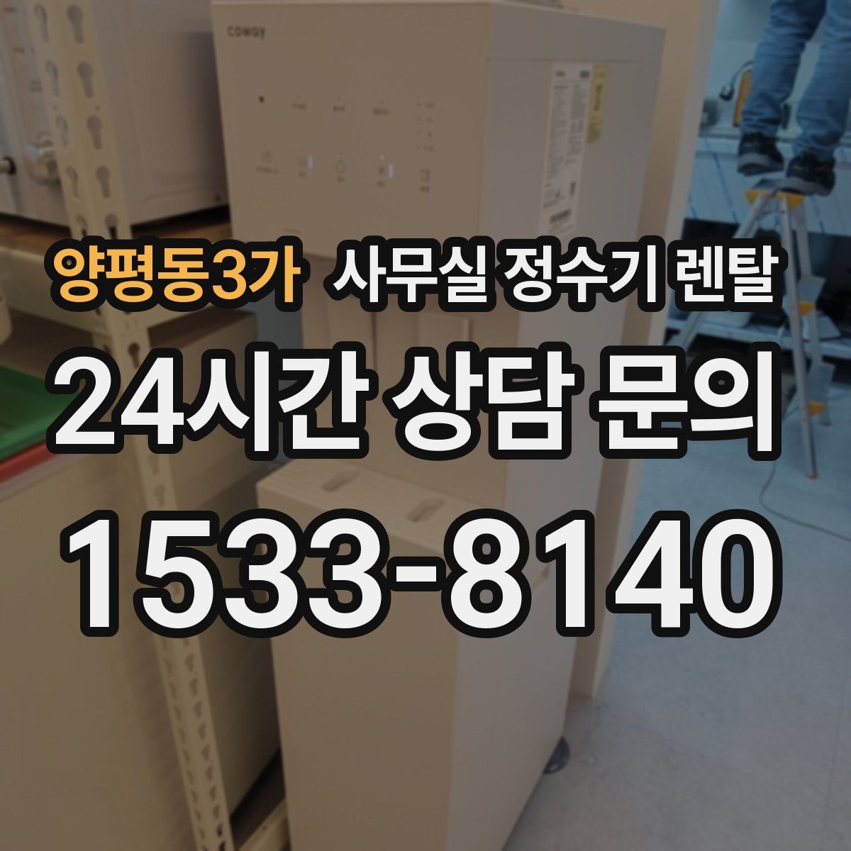 양평동3가 사무실 정수기 렌탈