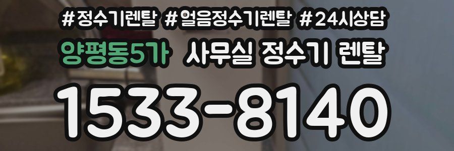 양평동5가 사무실 정수기 렌탈