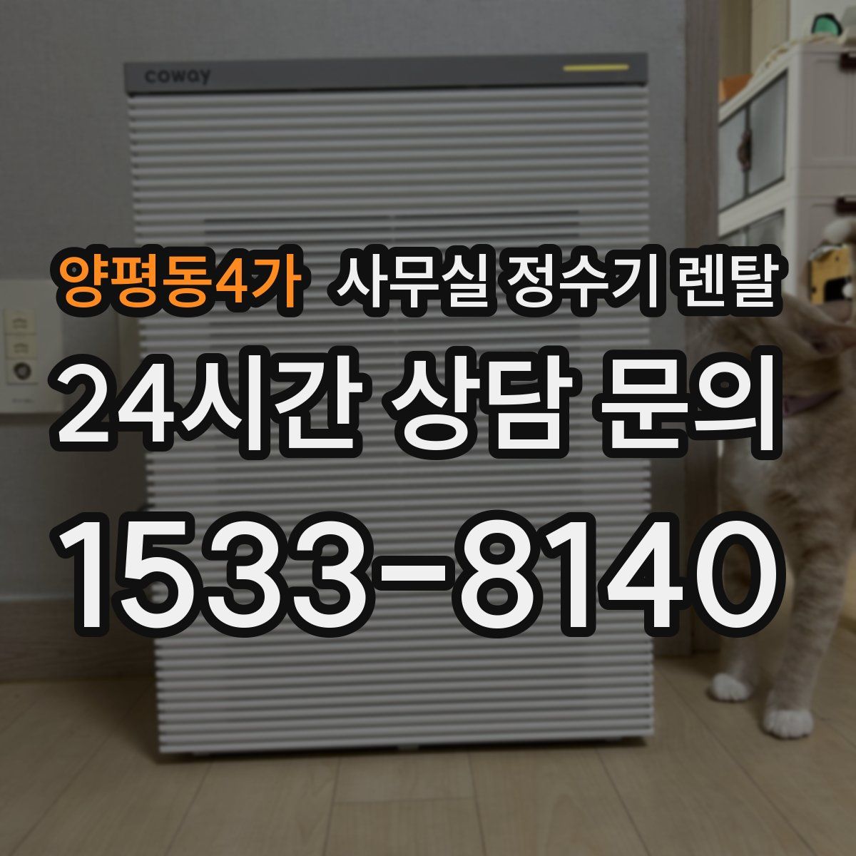 양평동4가 사무실 정수기 렌탈