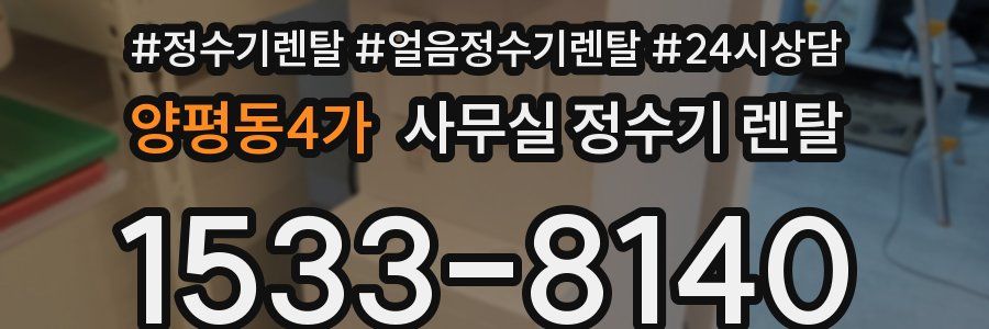 양평동4가 사무실 정수기 렌탈