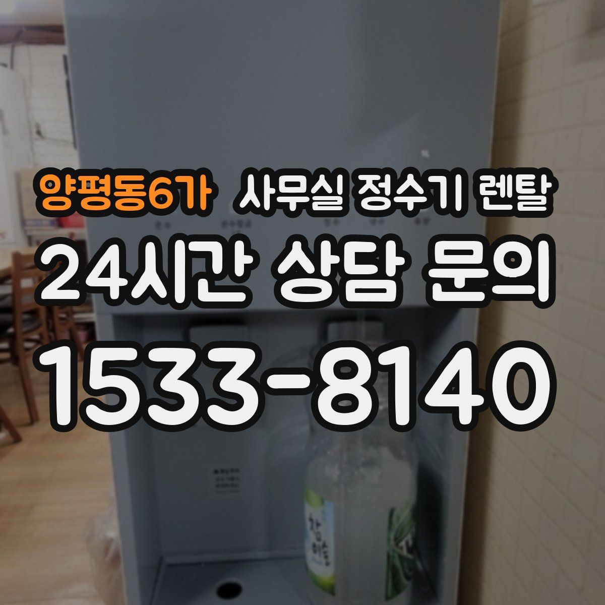 양평동6가 사무실 정수기 렌탈