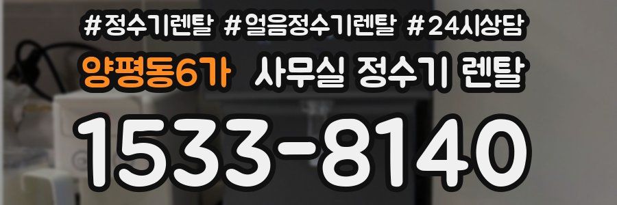 양평동6가 사무실 정수기 렌탈