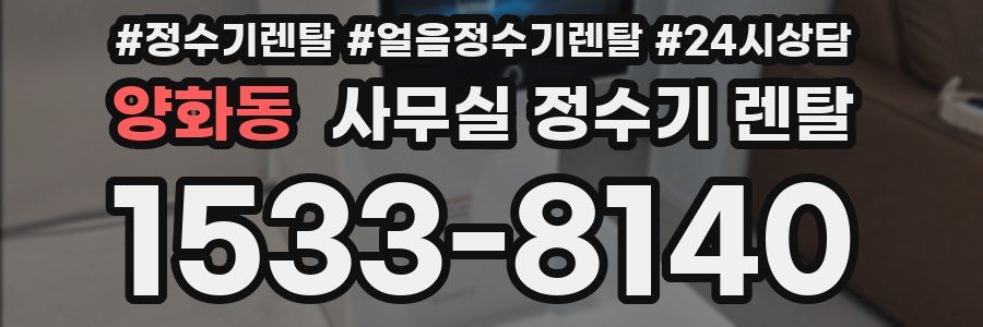 양화동 사무실 정수기 렌탈