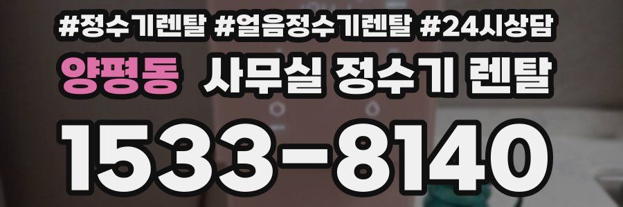 양평동 사무실 정수기 렌탈
