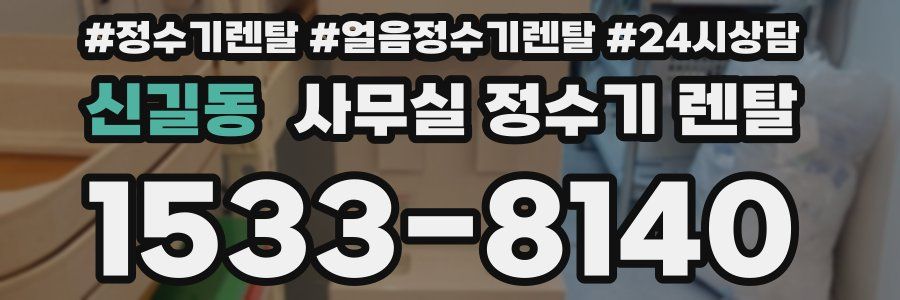 신길동 사무실 정수기 렌탈
